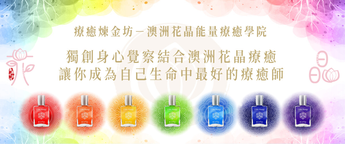 澳洲花晶療癒學院banner