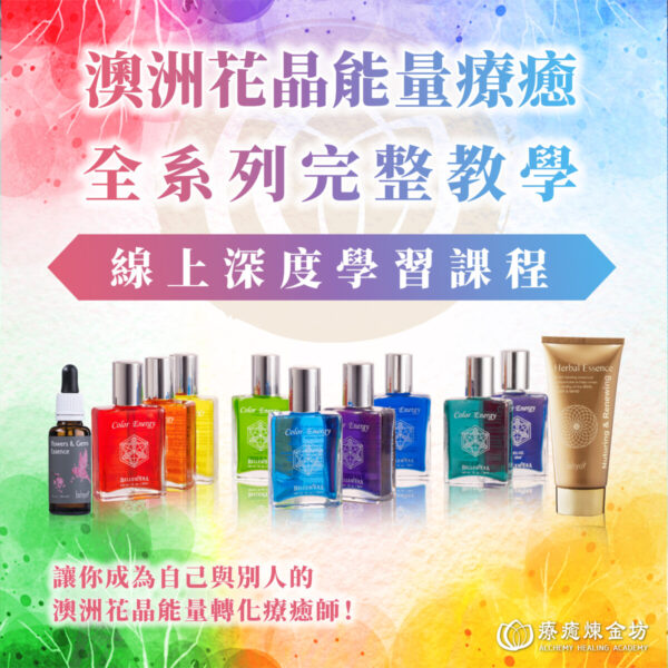 澳洲花晶能量療癒【全系列完整教學】線上深度學習課程