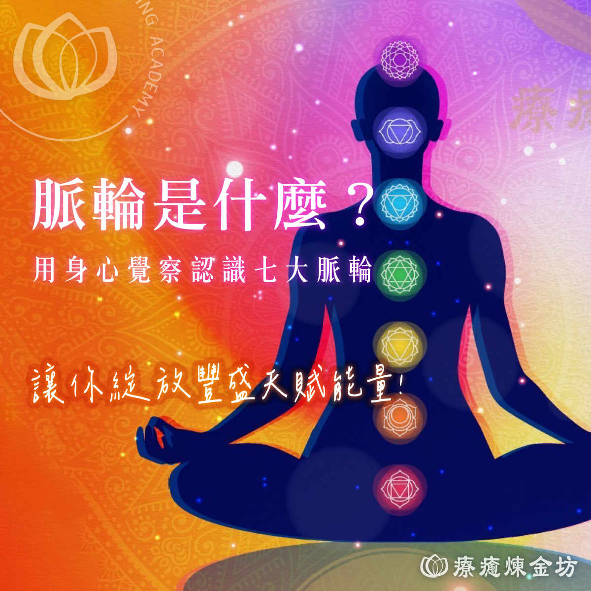 七脈輪顏色意義:解析色彩對應、花晶轉化能量 - 澳洲花晶能量療癒學院