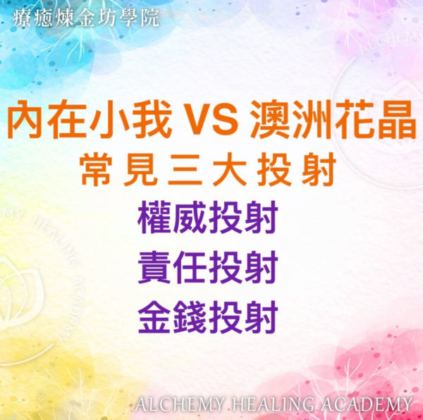 澳洲花晶全解析：內在小我的三大投射