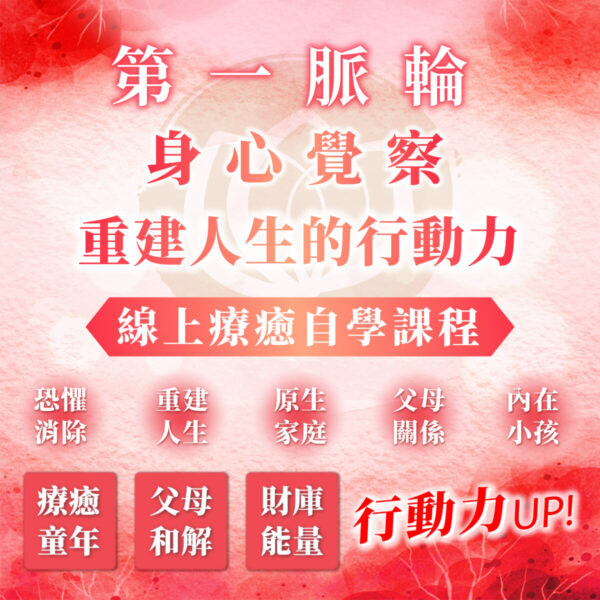 【第一脈輪 海底輪】身心覺察花晶療癒線上課程