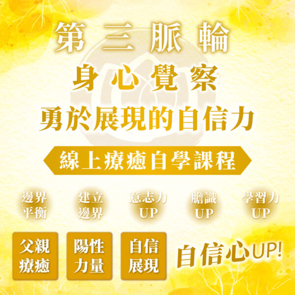 【第三脈輪－太陽神經叢：消化系統的陰陽情緒印記】之身心覺察花晶療癒線上自學課程