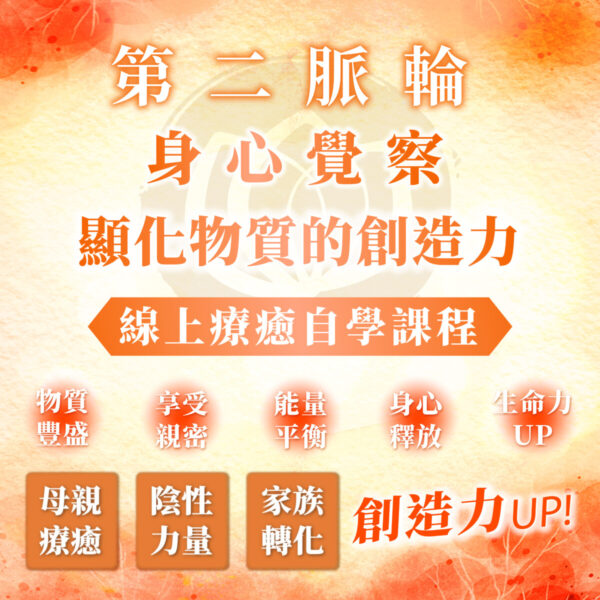 【第二脈輪－生殖輪：母親課題與胚胎時期創傷】之身心覺察花晶療癒線上自學課程