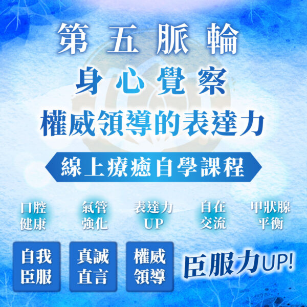【第五脈輪 喉輪】身心覺察花晶療癒線上課程