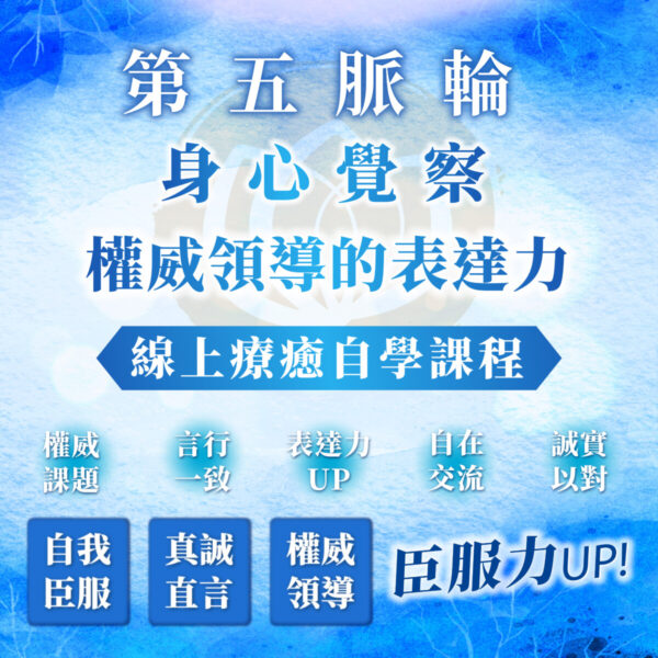 【第五脈輪－喉輪：權威領導與臣服的力量】之身心覺察花晶療癒線上自學課程