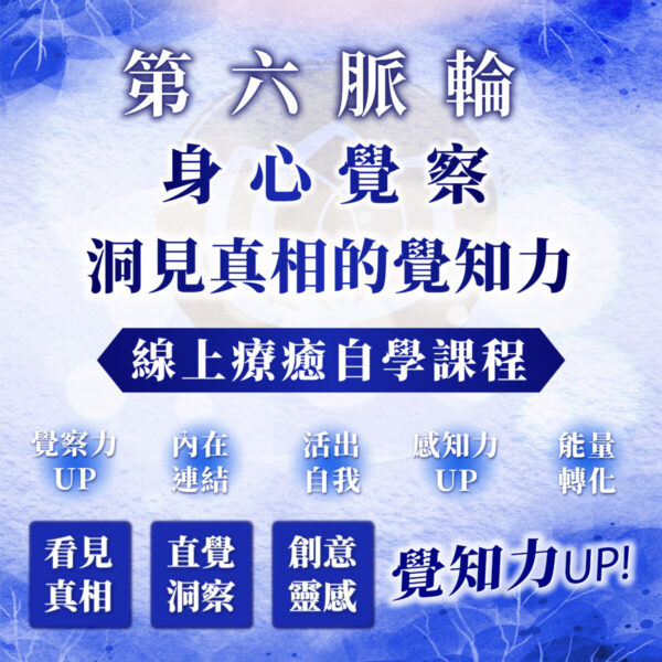 【第六脈輪－眉心輪：沉溺創傷幻象或看見真相】之身心覺察花晶療癒線上自學課程
