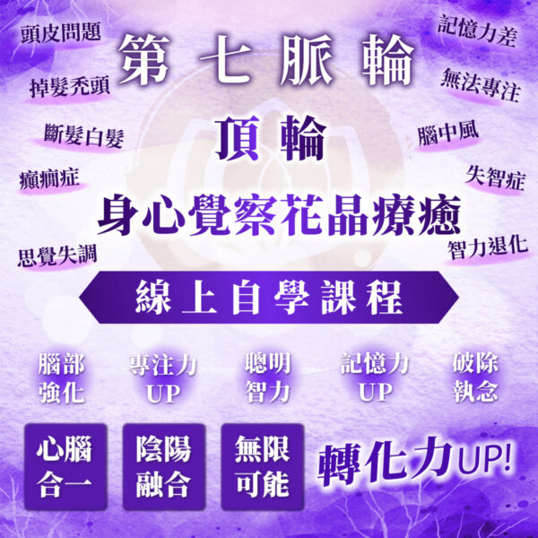 【第七脈輪－頂輪：內在陰陽能量的轉化與擴展】之身心覺察花晶療癒線上自學課程