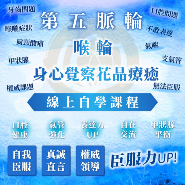 【第五脈輪－喉輪：權威領導與臣服的力量】之身心覺察花晶療癒線上自學課程