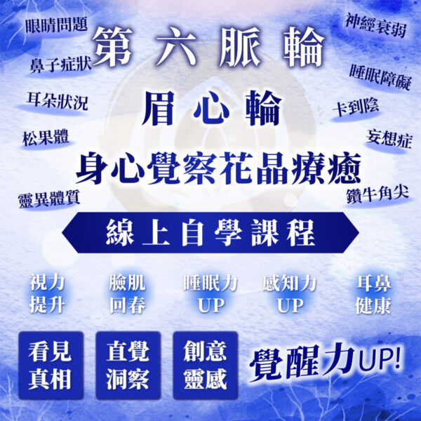 【第六脈輪－眉心輪：沉溺創傷幻象或看見真相】之身心覺察花晶療癒線上自學課程