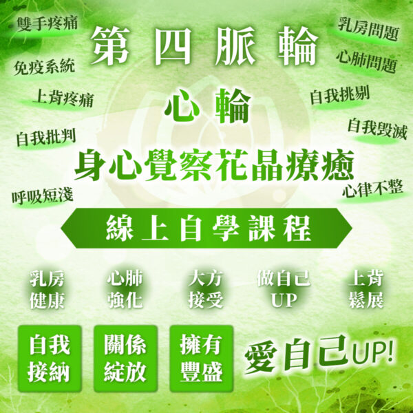 【第四脈輪－心輪：擁有愛與豐盛的能力】之身心覺察花晶療癒線上自學課程