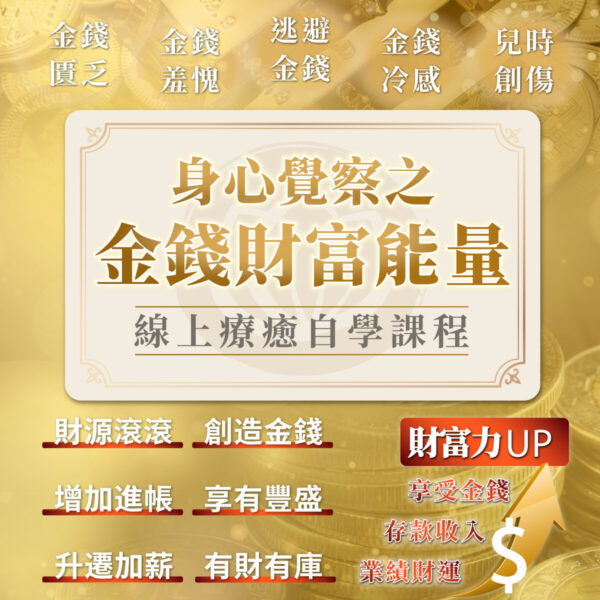 身心覺察之【金錢財富能量】線上療癒自學課程